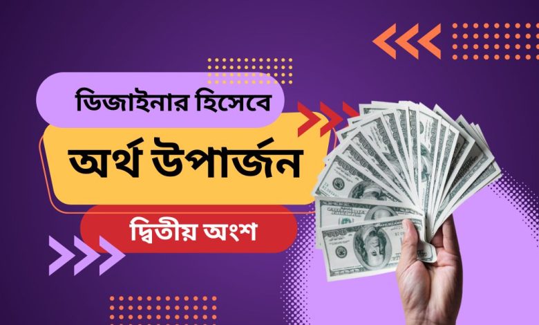 ডিজাইনার হিসাবে অর্থ উপার্জন