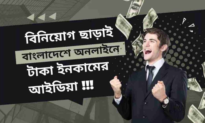 বিনিয়োগ ছাড়াই বাংলাদেশে অনলাইনে টাকা ইনকামের আইডিয়া