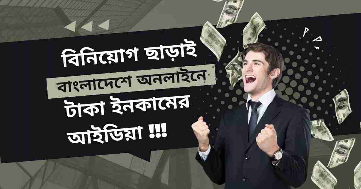 বিনিয়োগ ছাড়াই বাংলাদেশে অনলাইনে টাকা ইনকামের আইডিয়া